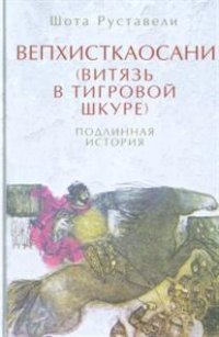 Вепхисткаосани (Витязь в тигровой шкуре). Подлинная история