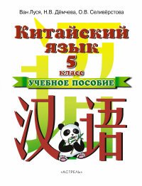 Китайский язык. 5 класс. Учебное пособие