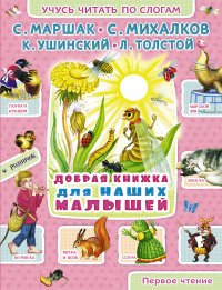 Добрая книжка для наших малышей