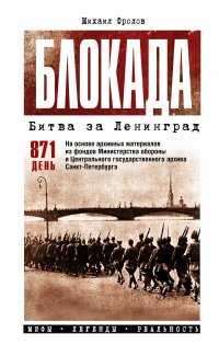 Блокада. Битва за Ленинград. Мифы. Легенды. Реальность