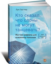 Кто сказал, что слоны не могут танцевать? Жесткие реформы для выживания компании