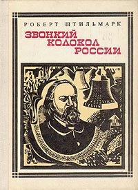 Звонкий колокол России: Герцен