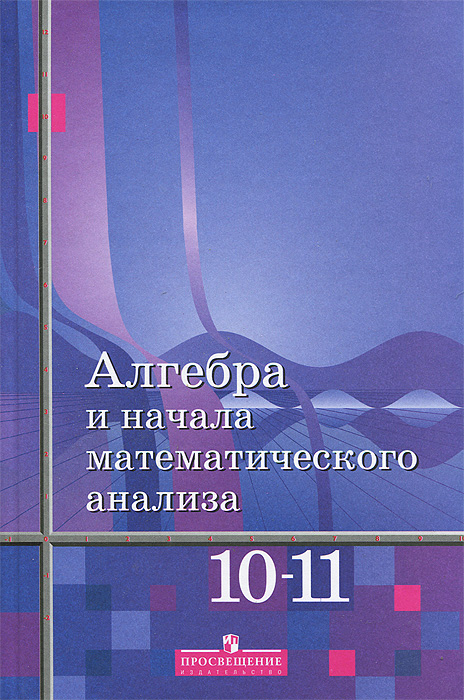 Алгебра и начала математического анализа. 10-11 классы. Базовый уровень. Учебник