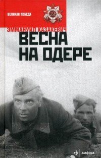 Весна на Одере