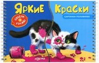 Яркие краски. Книжка-игрушка