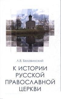 К истории Русской Православной Церкви