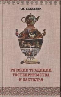 Русские традиции застолья и гостеприимства