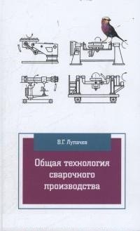 Общая технология сварочного производства. Учебное пособие