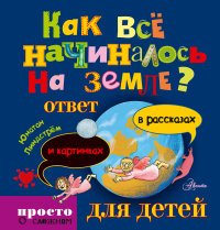 Как все начиналось на Земле?