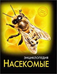 Энциклопедия. Насекомые