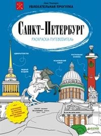 Санкт-Петербург. Раскраска-путеводитель