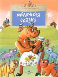 Молочная сказка