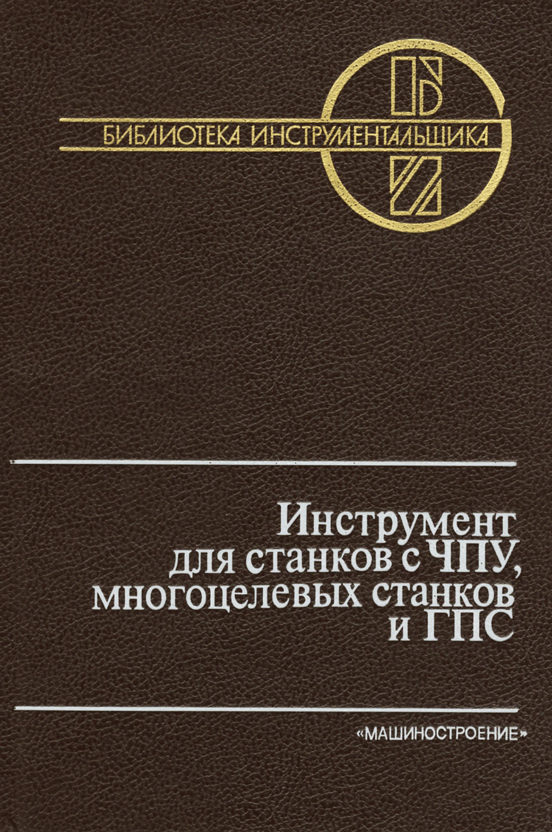 Инструмент для станков с ЧПУ, многоцелевых станков и ГПС