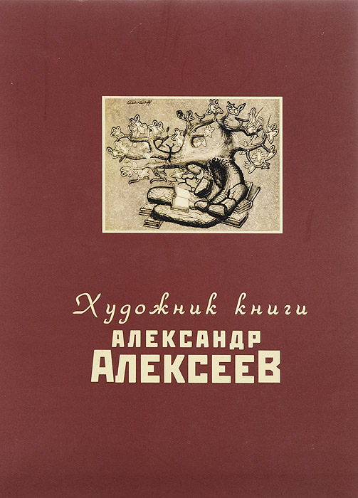 Художник книги Александр Алексеев. Описание собрания книг с иллюстрациями Александра Алексеева и Александры Гриневской из библиотеки М. И. Башмакова