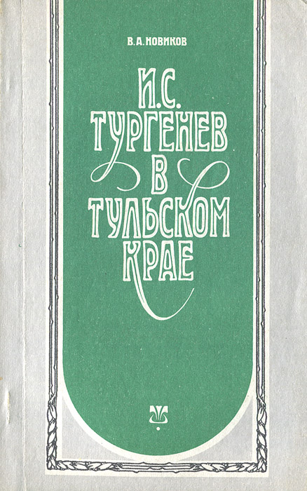 И. С. Тургенев в Тульском крае