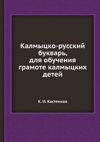 Калмыцко-русский букварь, для обучения грамоте калмыцких детей