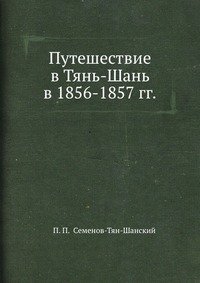 Путешествие в Тянь-Шань в 1856-1857 гг