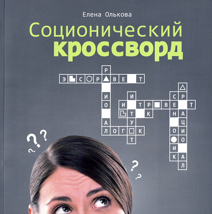 Олькова Е. В., Соционический кроссворд. Кн.1