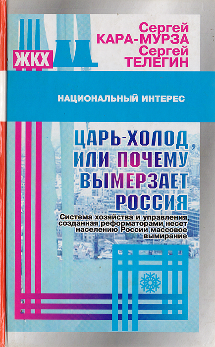 Царь-холод, или Почему вымерзает Россия