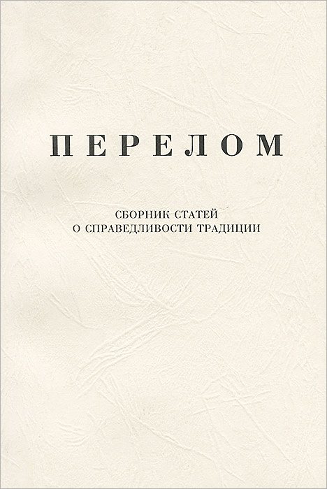 Перелом. Сборник статей о справедливости традиции