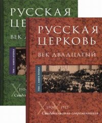 Русская Церковь. Век двадцатый. История Русской Церкви XX века в свидетельствах современников (комплект из 2 книг)