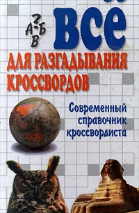 Все для разгадывания кроссвордов. Современный справочник кроссвордиста