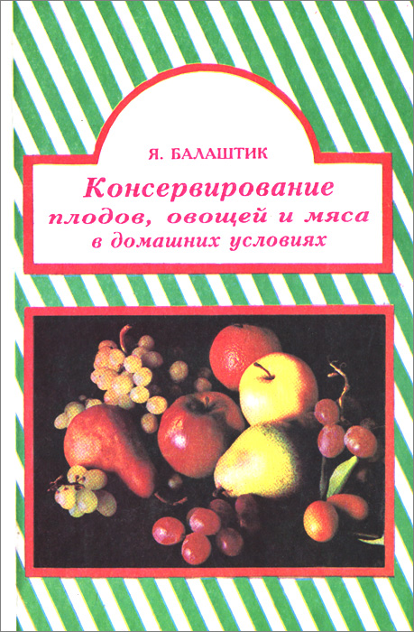 Консервирование плодов, овощей и мяса в домашних условиях