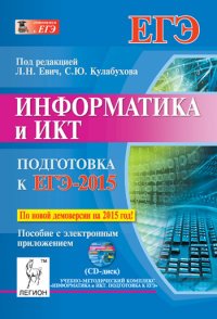 Информатика и ИКТ. Подготовка к ЕГЭ-2015. Пособие с электронным приложением (+ CD)