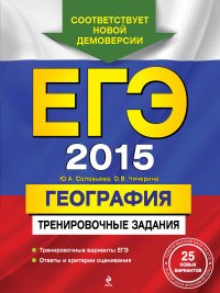 О.В. Чичерина, Ю.А. Соловьева - «ЕГЭ-2014. География. Тренировочные задания (ФИПИ)»