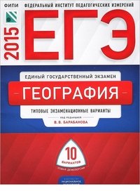 ЕГЭ 2015. География