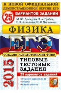 ЕГЭ 2015. Физика. Типовые тестовые задания. 25 вариантов заданий