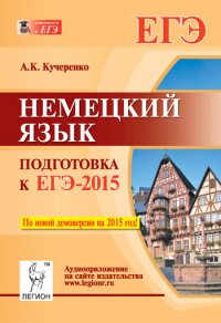 Немецкий язык. Подготовка к ЕГЭ-2015. Учебно-методическое пособие