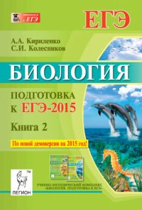 Биология. Подготовка к ЕГЭ-2015. Книга 2