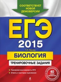 ЕГЭ 2015. Биология. Тренировочные задания