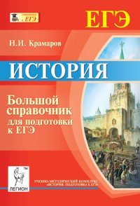 История. Большой справочник для подготовки к ЕГЭ. Учебно-методическое пособие