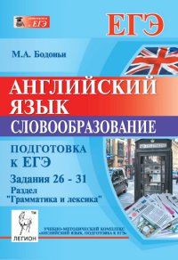 Английский язык. Подготовка к ЕГЭ. Словообразование. Задания 26-31. Раздел 