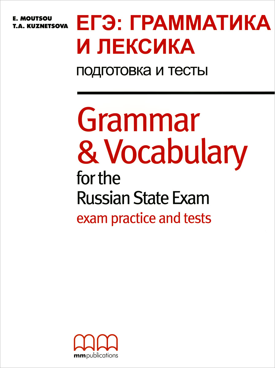 Grammar and Vocabulary for the Russian State Exam / ЕГЭ: Грамматика и лексика. Подготовка и тесты