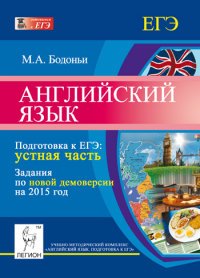 Английский язык. Подготовка к ЕГЭ. Устная часть. Задания по новой демоверсии на 2015 год