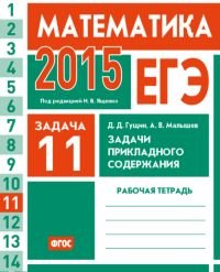 ЕГЭ 2015. Математика. Задача 11. Задачи прикладного содержания. Рабочая тетрадь