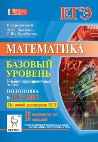 Математика. Базовый уровень. Подготовка к ЕГЭ-2015. Учебно-тренировочные тесты