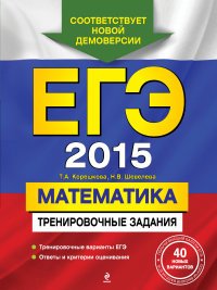 ЕГЭ 2015. Математика. Тренировочные задания