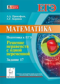 Математика. Подготовка к ЕГЭ. Задание 17. Решение неравенств с одной переменной. Изд. 2