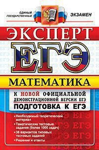 ЕГЭ. Математика. Подготовка к ЕГЭ