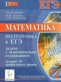 Математика. Подготовка к ЕГЭ. Задача с экономическим содержанием. Задание 19 профильного уровня