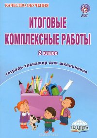 Итоговые комплексные работы. 2 класс. Тетрадь-тренажер