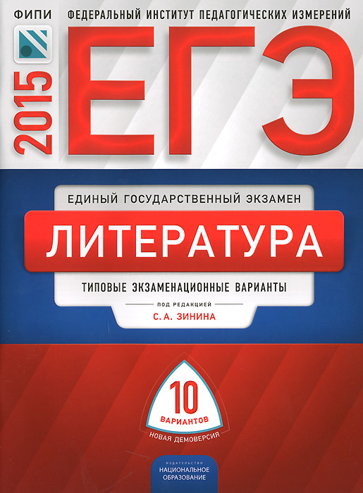 ЕГЭ-2015. Литература. Типовые экзаменационные варианты. 10 вариантов