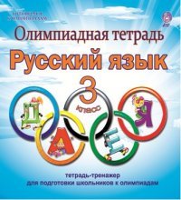 Русский язык. 3 класс. Олимпиадная тетрадь