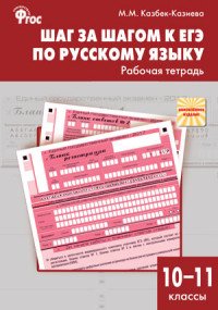 Шаг за шагом к ЕГЭ по русскому языку. 10-11 классы. Рабочая тетрадь