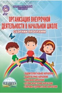 Организация внеурочной деятельности в начальной школе. Сборник программ. Методическое пособие