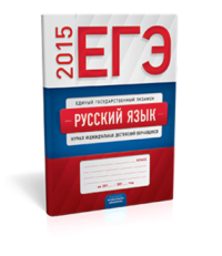 ЕГЭ-2015. Русский язык. Журнал индивидуальных достижений обучающихся